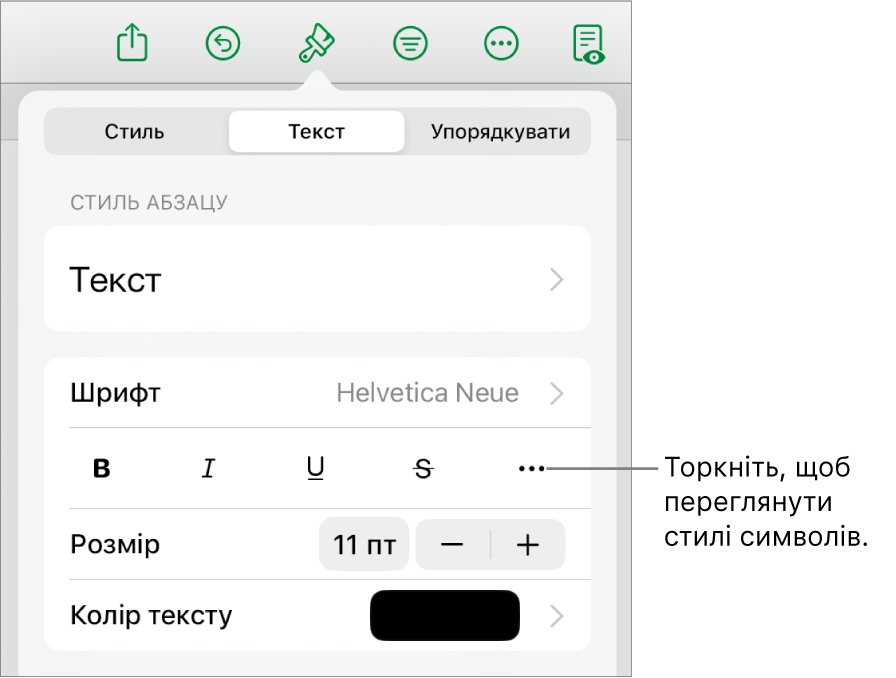 Елементи керування форматуванням зі стилями абзаців вгорі і елементи керування шрифтом нижче. В елементах керування шрифтом є кнопки «жирний», «курсив», «підкреслений», «перекреслений» та інші опції тексту.