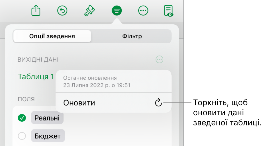 Меню «Опції зведення» з опцією оновлення зведеної таблиці.