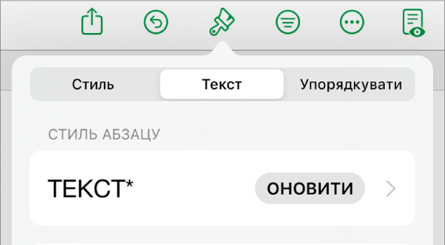 Стиль абзацу з зірочкою і кнопкою «Оновити» справа.