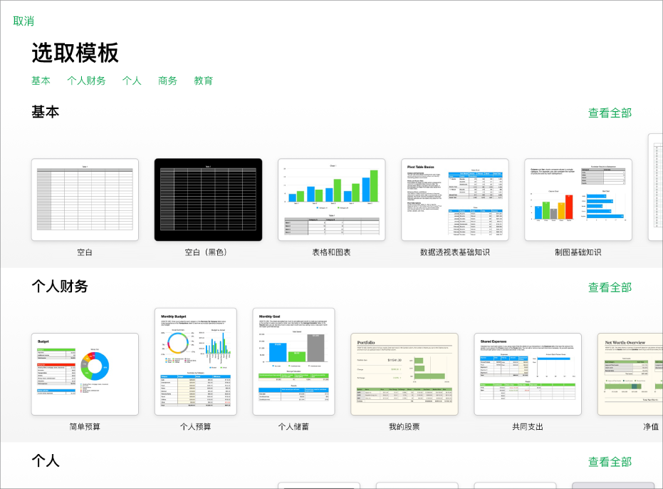 模板选取器，顶部一行显示类别，你可以轻点以过滤选项。下方是预设计模板的缩略图（按类别排列成行），以顶部的“最近使用”开始，接着是“基本”和“个人财务”。“查看全部”按钮显示在上方和每个类别行的右侧。“语言和地区”按钮位于右上角。