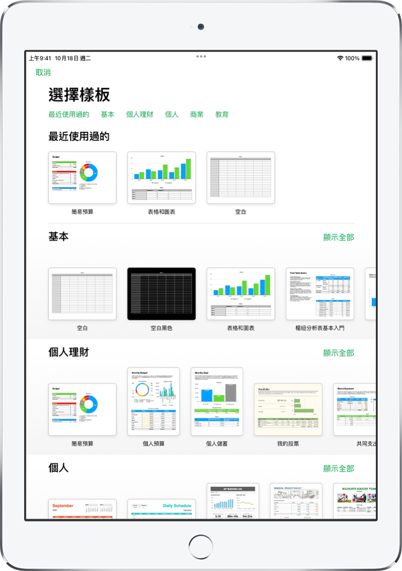 顯示類別橫列的樣板選擇器橫跨於最上方，讓你可以點一下來過濾選項。下方為預先設計、按類別排列於橫列中的樣板縮覽圖，由最上方開始為「最近使用過的」，接著為「基本」和「個人財務」。「顯示全部」的按鈕會顯示於每個類別列的右上方。「語言與地區」按鈕位於右上角。