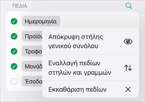 Το μενού «Περισσότερες επιλογές πεδίων» όπου εμφανίζονται τα χειριστήρια για απόκρυψη των γενικών συνόλων, το πεδίο «Εναλλαγή πεδίων στηλών και γραμμών» και το πεδίο «Εκκαθάριση».