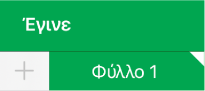 Αγγίξτε ένα φύλλο με μια λευκή γωνία που εμφανίζει ότι επεξεργάζονται οι αναφορές δεδομένων γραφήματος.