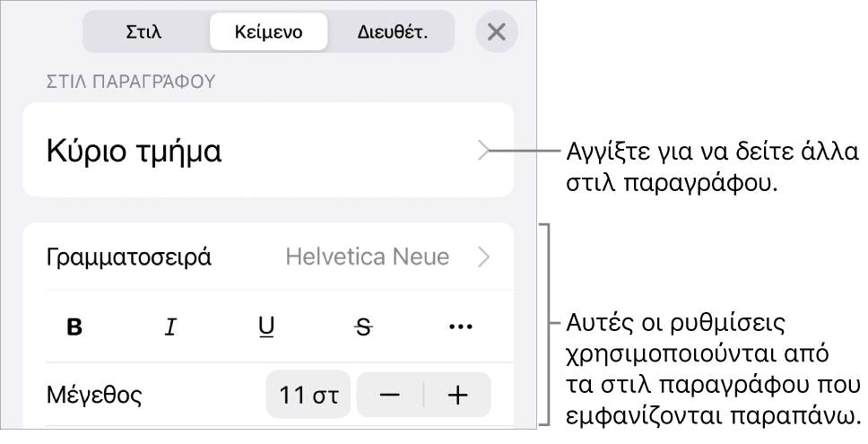 Το μενού «Μορφή», στο οποίο εμφανίζονται χειριστήρια κειμένου για τον καθορισμό στιλ παραγράφων και χαρακτήρων, γραμματοσειράς, μεγέθους και χρώματος.