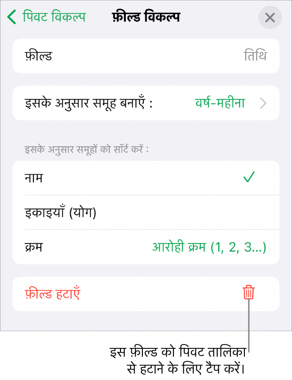 फ़ील्ड विकल्प मेनू जो डेटा को वर्गीकृत करने और सॉर्ट करने के लिए नियंत्रण दिखाता है, साथ में फ़ील्ड को हटाने के लिए विकल्प दिखाता है।