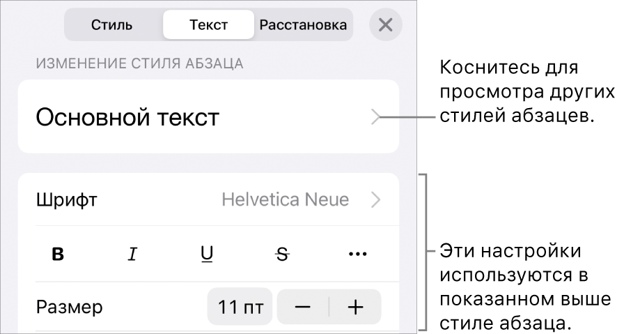 Меню «Формат», в котором отображаются элементы управления текстом для настройки стилей абзацев и символов, шрифта, размера и цвета.