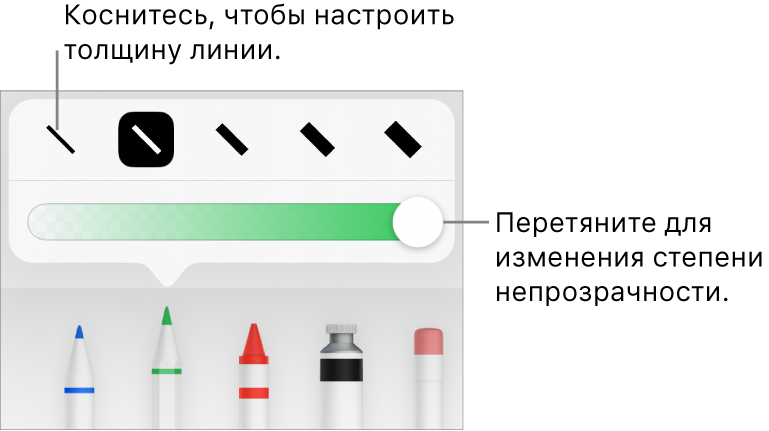 Элементы управления для выбора толщины линии и бегунок для настройки непрозрачности.