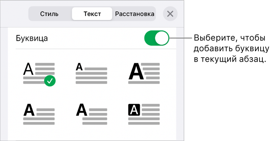 Элементы управления буквицей располагаются внизу меню «Текст».