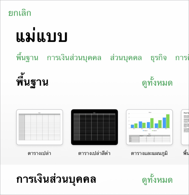 หน้าต่างเลือกแม่แบบ ที่แสดงแถวของหมวดหมู่ทางด้านบนสุดที่คุณสามารถแตะเพื่อฟิลเตอร์ตัวเลือกได้ ด้านล่างคือรูปย่อของแม่แบบที่ออกแบบไว้ก่อนแล้วซึ่งจัดเรียงเป็นแถวตามหมวดหมู่ โดยเริ่มต้นด้วย ล่าสุด ที่ด้านบนสุดและตามด้วย พื้นฐาน ปุ่มดูทั้งหมดแสดงขึ้นมาด้านบนและทางด้านขวาของแถวหมวดหมู่แต่ละแถว