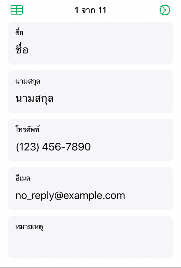 บันทึกหนึ่งรายการในแบบฟอร์มที่มีฟิลด์สำหรับชื่อ เบอร์โทรศัพท์ อีเมล และอื่นๆ นอกจากนี้ ตัวควบคุมสำหรับดูตารางที่ลิงก์ โหมดการตั้งค่าแบบฟอร์ม และสวิตช์ระหว่างบันทึกก็แสดงอยู่ด้วย