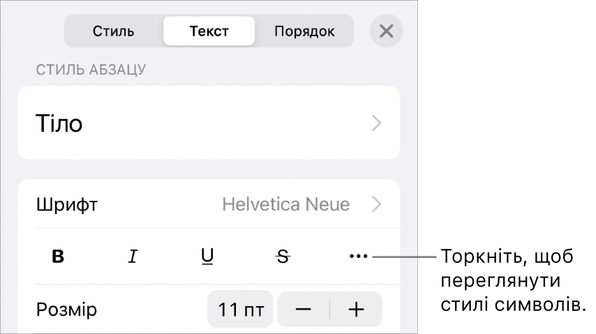 Елементи керування форматуванням зі стилями абзаців вгорі і елементи керування шрифтом нижче. В елементах керування шрифтом є кнопки «жирний», «курсив», «підкреслений», «перекреслений» та інші опції тексту.