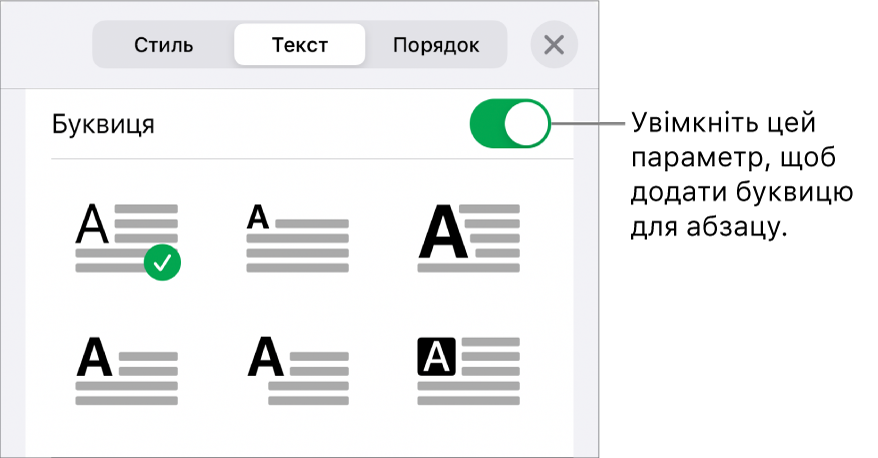 Елементи керування буквицями внизу меню «Текст».