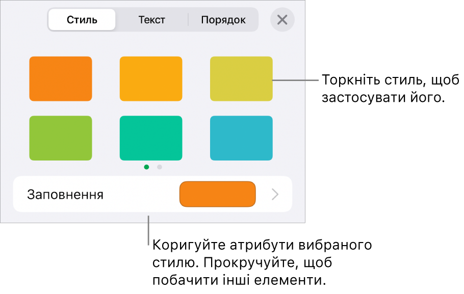 Вкладка «Стиль» в меню «Формат» зі стилями об’єктів угорі та елемент керування для змінення заповнення внизу.