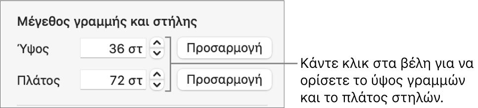 Τα χειριστήρια για την ακριβή ρύθμιση του μεγέθους γραμμών ή στηλών.