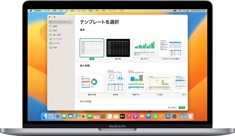 MacBook Pro。画面でNumbersテンプレートセレクタが開いています。左側で「すべてのテンプレート」カテゴリが選択され、カテゴリ別の列の右側にデザイン済みテンプレートが表示されています。