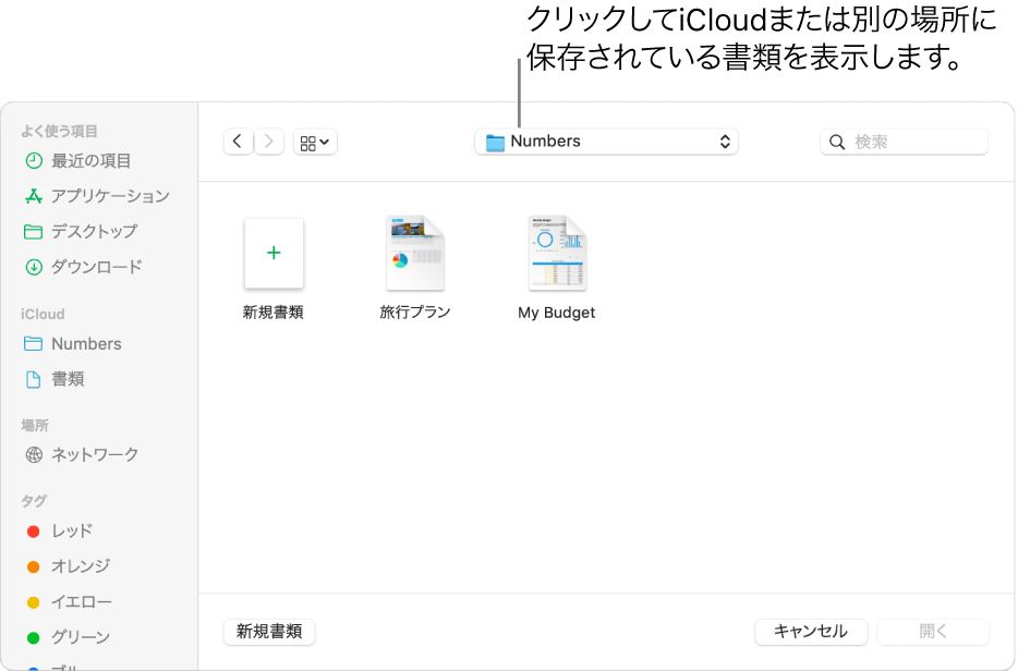 「開く」ダイアログ。左側でサイドバーが開いていて、上部のポップアップメニューで「iCloud Drive」が選択されています。ダイアログには「Keynote」、「Numbers」、およびPagesのフォルダと、「新規書類」ボタンが表示されています。