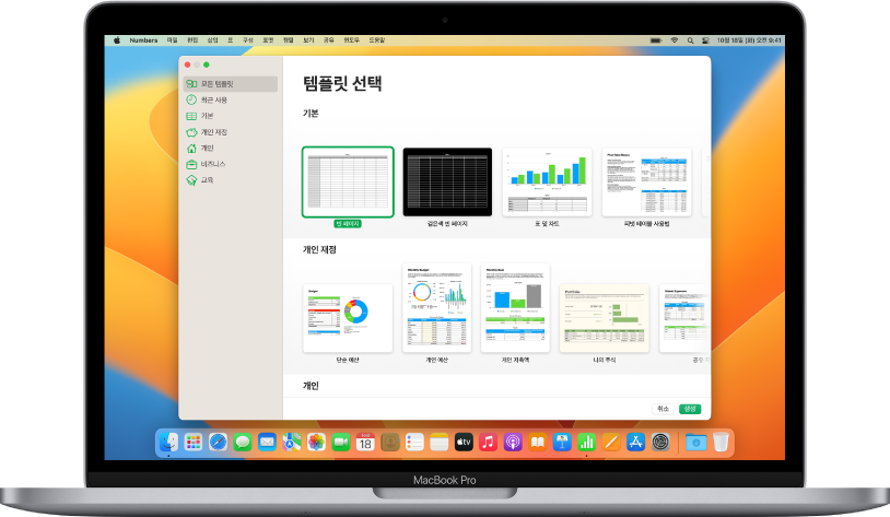 화면에 Numbers 템플릿 선택 화면이 열려 있는 MacBook Pro. 왼쪽에 모든 템플릿 카테고리가 선택되어 있고 오른쪽에 미리 디자인된 템플릿이 카테고리별로 여러 줄에 걸쳐 나타남.