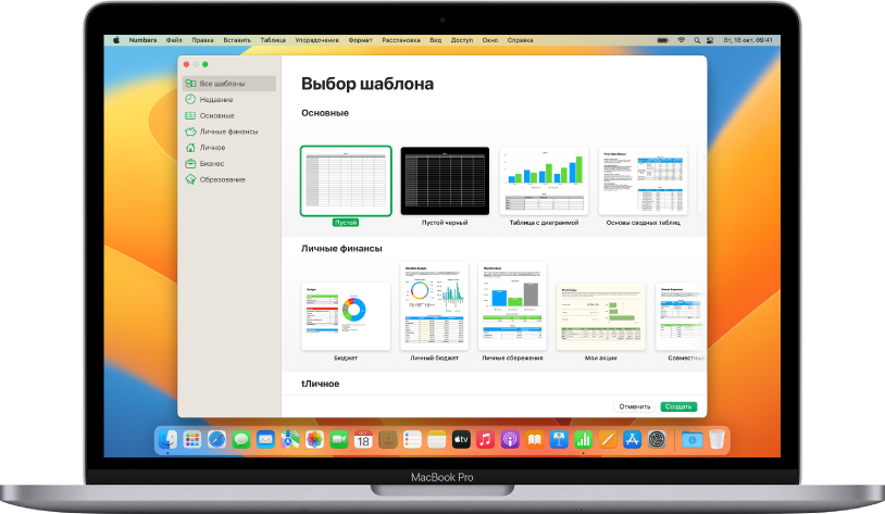MacBook Pro с открытым окном выбора шаблона Numbers. Слева выбрана категория «Все шаблоны», справа отображаются готовые шаблоны, упорядоченные по категориям.