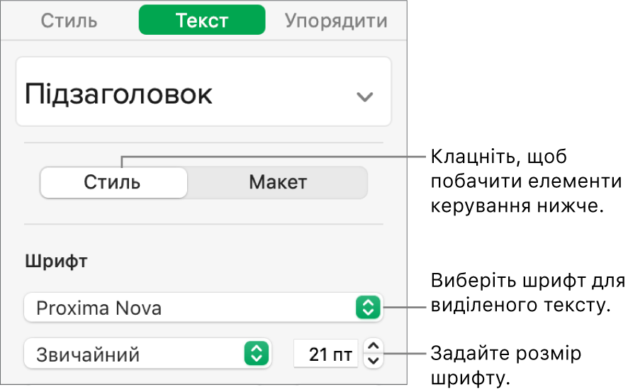 Елементи керування текстом у розділі «Стиль» бічної панелі «Формат», які використовуються для задання шрифту та його розміру.