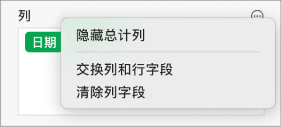 “更多字段选项”菜单，显示隐藏总计、交换列和行字段以及清除字段的控制。