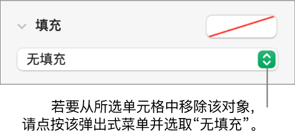 用于从所选单元格中移除对象的控制。