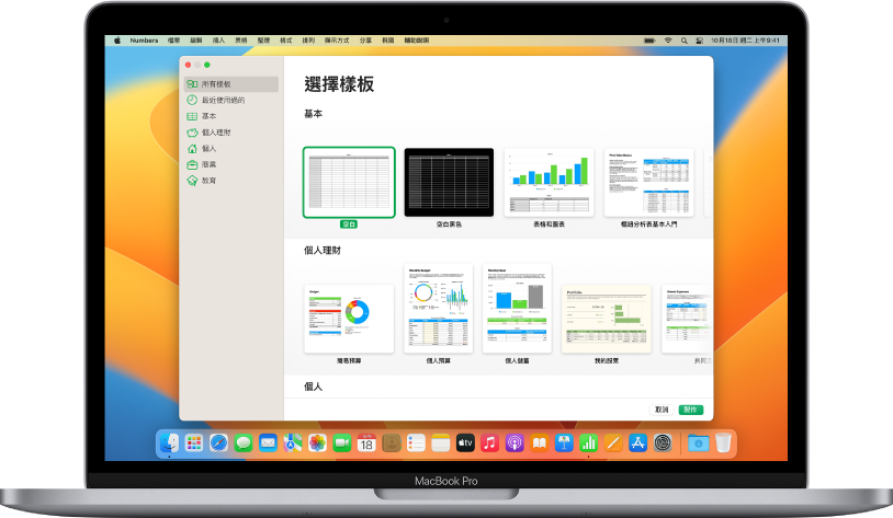 MacBook Pro 的螢幕上顯示開啟的 Numbers 樣板選擇器。左側已選取「所有樣板」類別，右側顯示按類別排列於橫列中的預先設計樣板。