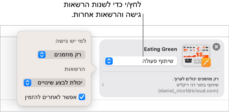 הזמנה לשתף פעולה נשלחת ביישום ״הודעות״. בתפריט הקופצני רואים אישור של הרשאות גישה, הרשאה והזמנה.