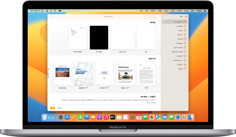 מחשב MacBook Pro שבו בורר התבניות של Pages פתוח במסך. הקטגוריה ״כל התבניות״ מסומנת מימין ותבניות מעוצבות מופיעות משמאל בשורות לפי קטגוריות.