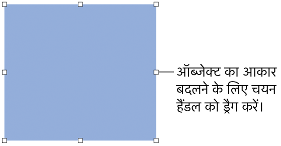 ऑब्जेक्ट के आकार को बदलने के लिए बॉर्डर पर सफ़ेद रंग के वर्गों वाला एक ऑब्जेक्ट