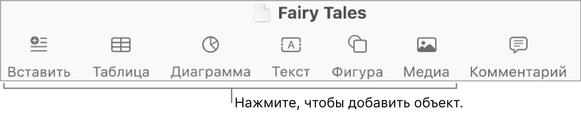 Панель инструментов с кнопками для добавления таблиц, диаграмм, текста, фигур и медиафайлов.