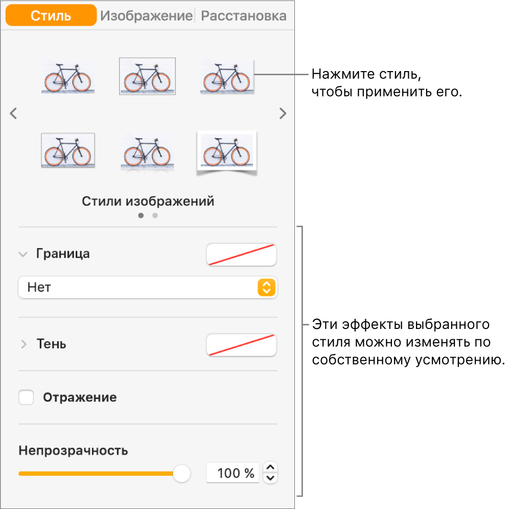 Вкладка «Стиль» в боковой панели инструментов «Формат» с параметрами стиля объекта.