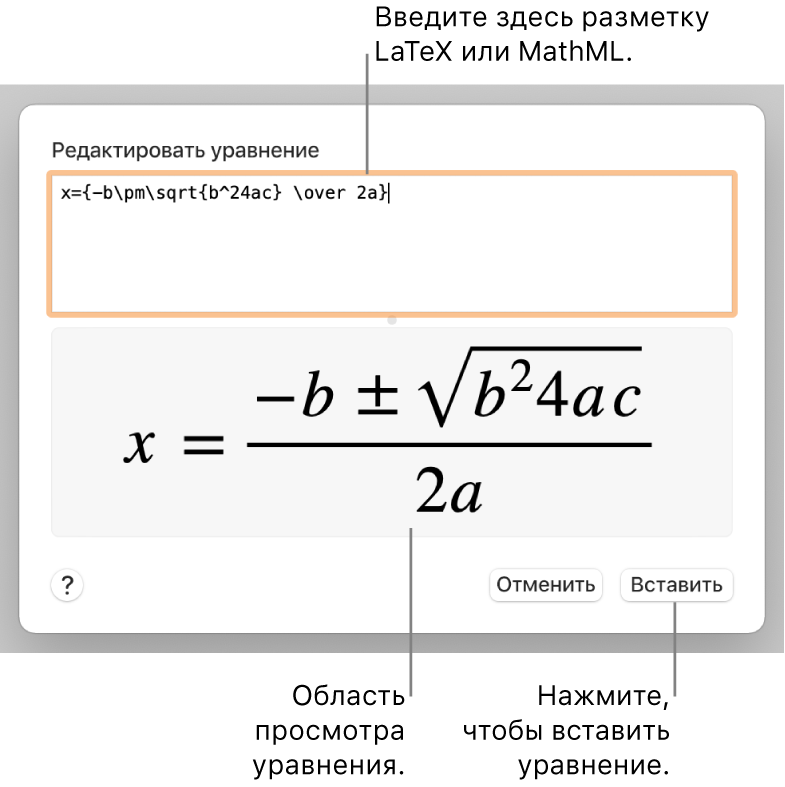 Диалоговое окно «Редактирование уравнения» с формулой для нахождения корней квадратного уравнения, созданного с помощью LaTeX в поле «Редактировать уравнение», и предварительный просмотр формулы.