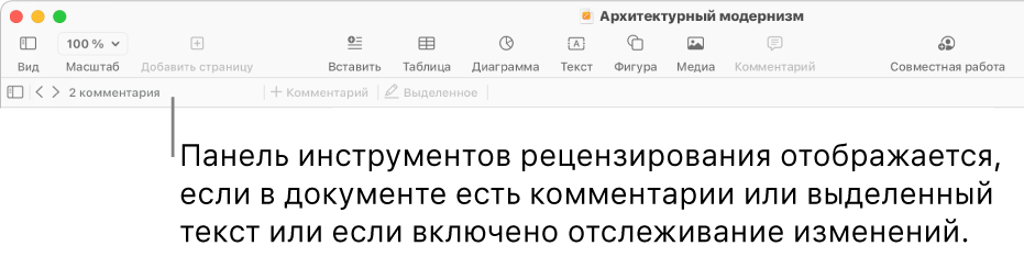 В верхней части экрана расположена панель инструментов Pages с кнопками «Вид», «Масштаб», «Добавить страницу», «Вставка», «Таблица», «Диаграмма», «Текст», «Фигура», «Медиа» и «Комментарий». Под панелью инструментов Pages отображается панель инструментов рецензирования с кнопкой отображения или скрытия комментариев, стрелками перехода к следующему или предыдущему комментарию, общим количеством комментариев и кнопками добавления комментария и выделения.