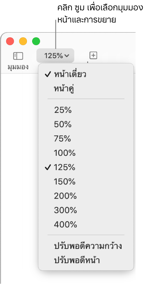 เมนูซูมที่แสดงขึ้นที่มีตัวเลือกสำหรับดูหน้าเดี่ยวและหน้าคู่ที่ด้านบนสุด เปอร์เซ็นต์ตั้งแต่ 25% จนถึง 400% ที่ด้านล่าง และ ปรับพอดีความกว้าง และ ปรับพอดีหน้า ที่ด้านล่างสุด