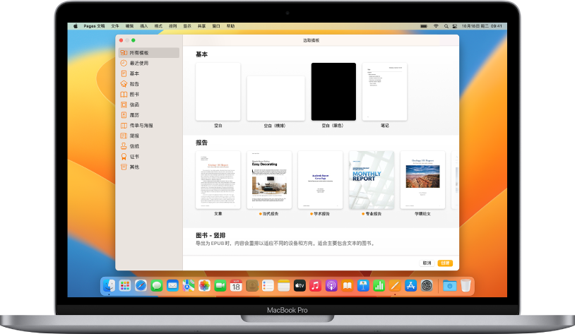 一台 MacBook Pro，其中 Pages 文稿模板选取器在屏幕上打开。左侧的“所有模板”类别选中，右侧各行中显示按类别分类的预设计模板。