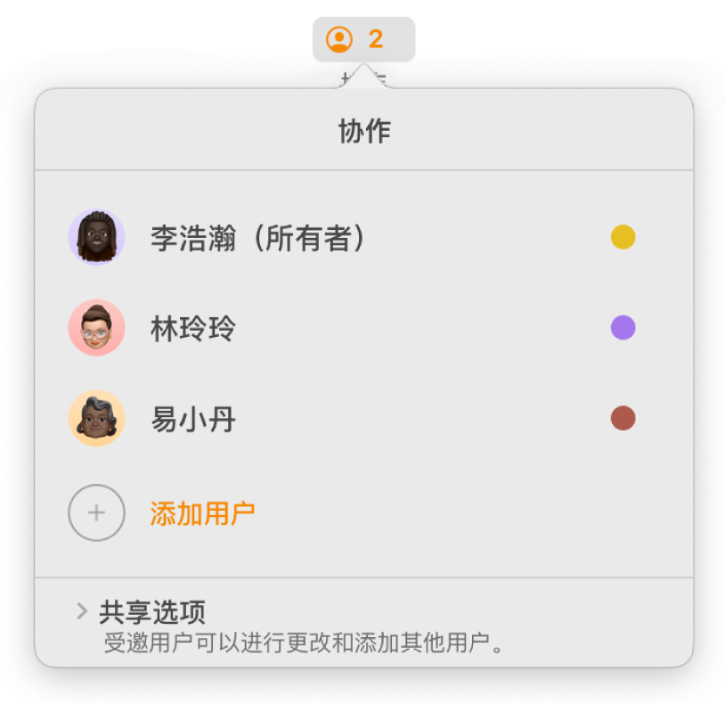 “协作”菜单，显示协作处理文稿的用户的名字。“共享”选项位于名字下方。