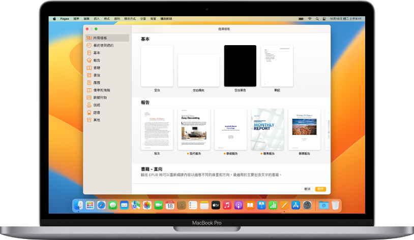 MacBook Pro 的螢幕上顯示 Pages 樣板選擇器。左側已選取「所有樣板」類別，右側顯示按類別排列於橫列中的預先設計樣板。