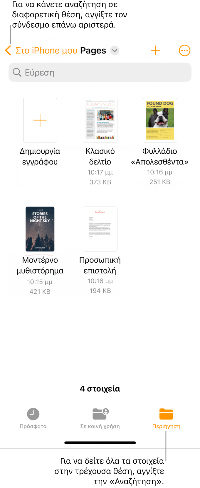 Η προβολή περιήγησης του διαχειριστή εγγράφων με έναν σύνδεσμο τοποθεσίας στην πάνω αριστερή γωνία και από κάτω ένα πεδίο αναζήτησης. Στην πάνω δεξιά πλευρά είναι τα κουμπιά «Προσθήκη εγγράφου» και «Περισσότερα». Στο κάτω μέρος της οθόνης βρίσκονται τα κουμπιά «Πρόσφατα» και «Περιήγηση».