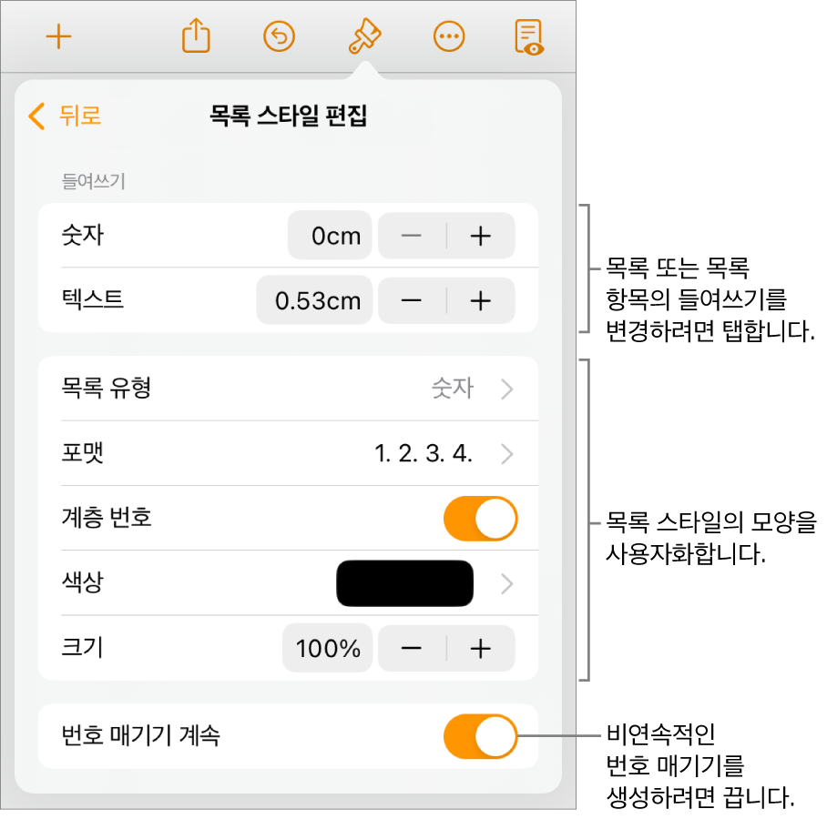 목록 스타일 편집 메뉴에 들여쓰기 간격, 목록 유형 및 포맷, 계층 번호, 목록 색상 및 크기, 연속된 숫자의 제어기가 있음.