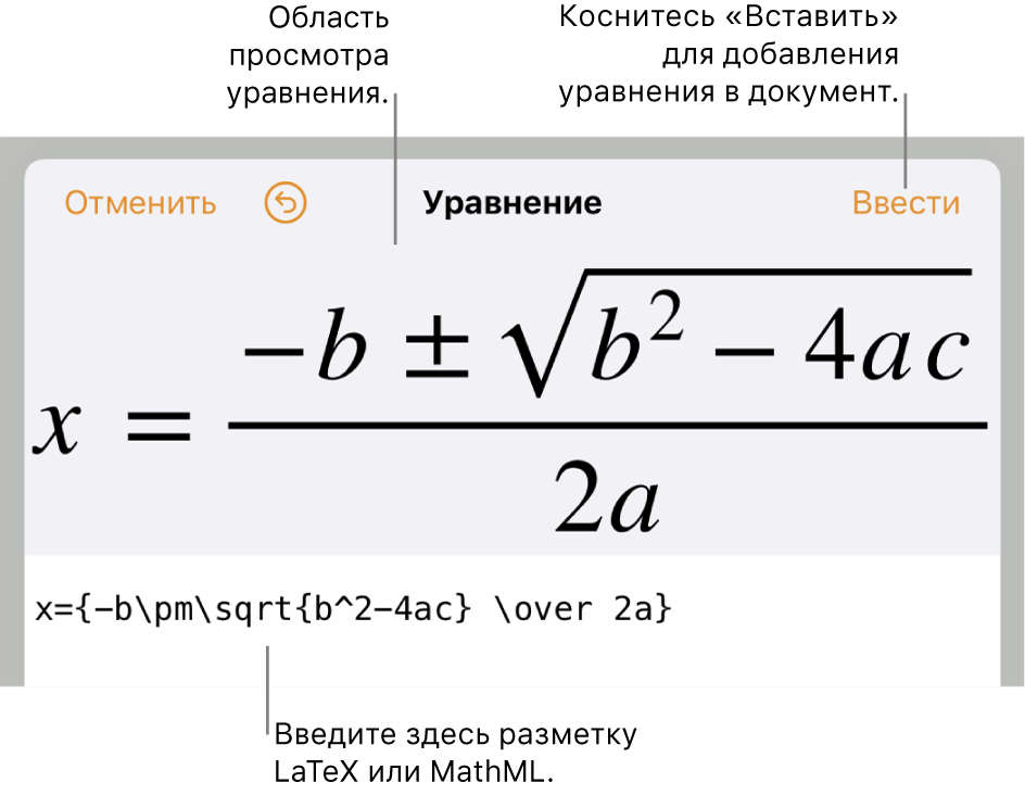 Диалоговое окно «Редактирование уравнения» с формулой для нахождения корней квадратного уравнения, созданного с помощью команд LaTeX, и предварительный просмотр формулы.