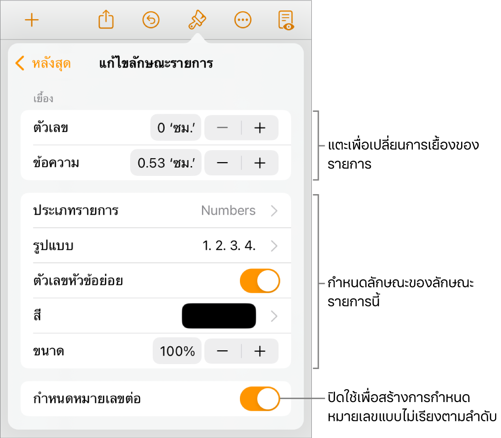 เมนูแก้ไขลักษณะรายการที่มีตัวควบคุมสำหรับระยะห่างการเยื้อง ประเภทและรูปแบบของรายการ ตัวเลขหัวข้อย่อย สีและขนาดของรายการ และการกำหนดหมายเลขต่อ