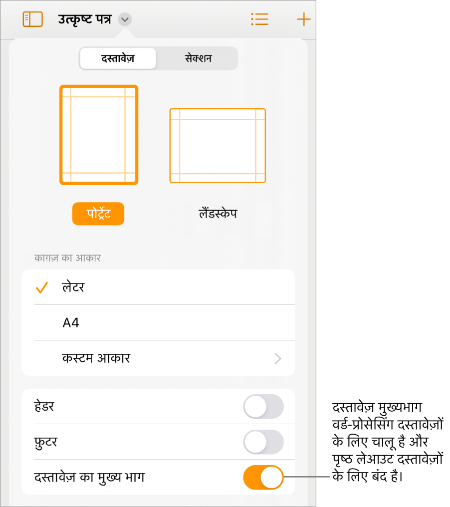 दस्तावेज़ फ़ॉर्मैट नियंत्रण, जिसमें स्क्रीन पर सबसे निचले हिस्से के पास दस्तावेज़ मुख्यभाग को चालू किया गया है।