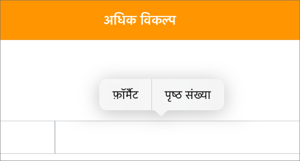 केंद्र में सम्मिलन बिंदु के साथ तीन हेडर फ़ील्ड और पृष्ठ संख्याएँ दिखाता हुआ पॉप-अप मेनू।