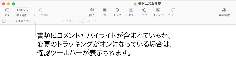 画面の上部にあるPagesのツールバー。上部に「表示」、「拡大/縮小」、「ページを追加」、「挿入」、「表」、「グラフ」、「テキスト」、「図形」、「メディア」、「コメント」のボタンがあります。Pagesのツールバーの下にはレビューツールバーがあり、コメントの表示/非表示ボタン、前または次のコメントに移動するための矢印、コメント数、コメントまたはハイライトを追加するボタンが並んでいます。