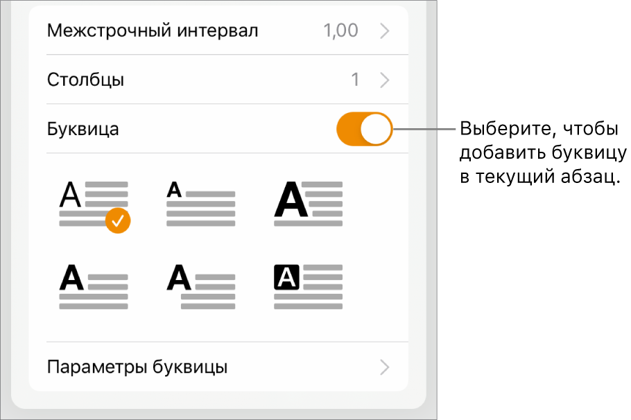 Элементы управления буквицей располагаются внизу меню «Текст».
