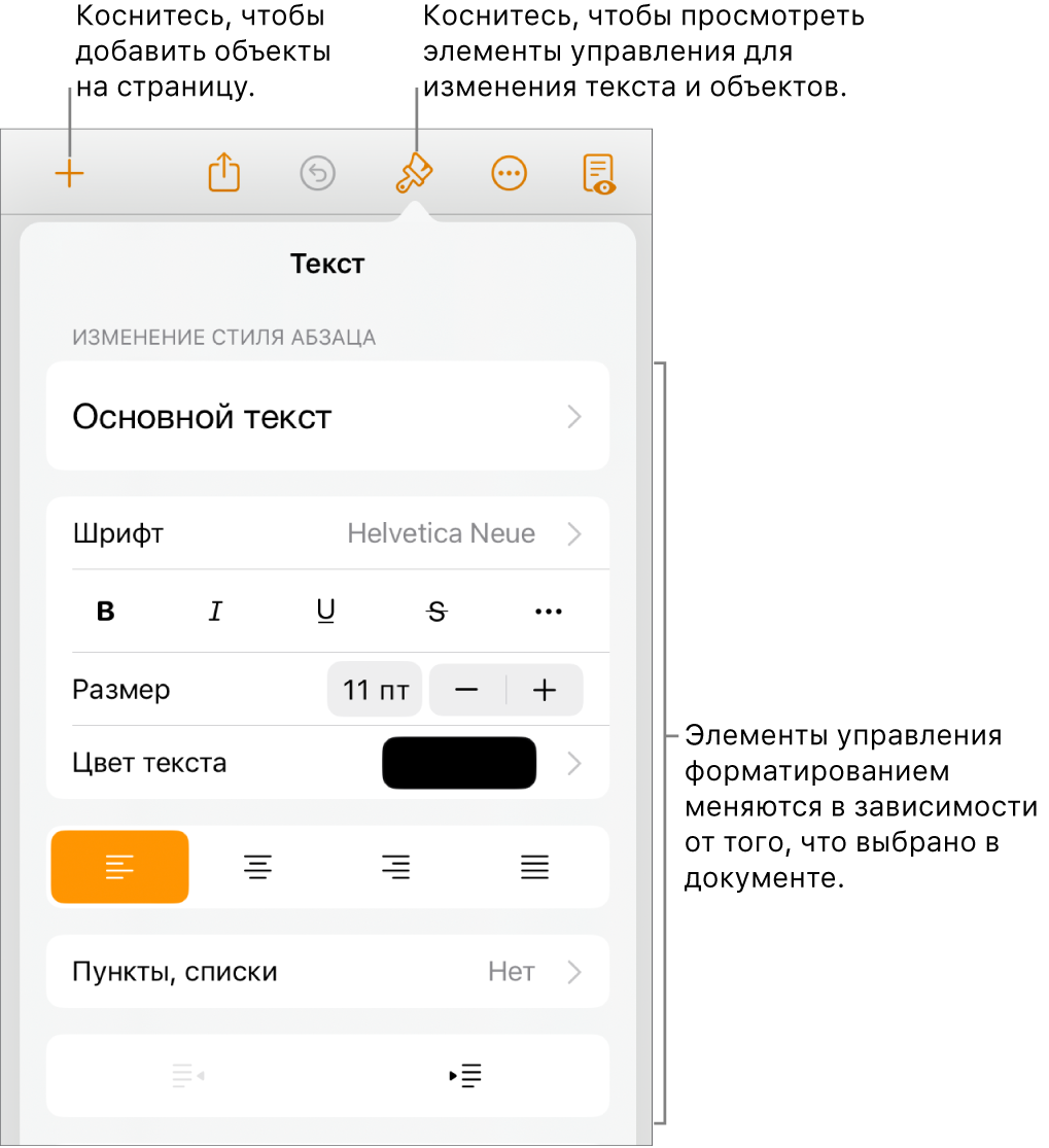 Открыты элементы управления форматированием. Показаны элементы управления для изменения стиля абзаца, шрифтов и межзнакового интервала. Выноски вверху указывают на кнопку «Формат» в панели инструментов и находящуюся справа от нее кнопку «Вставка» для добавления объектов на страницу.