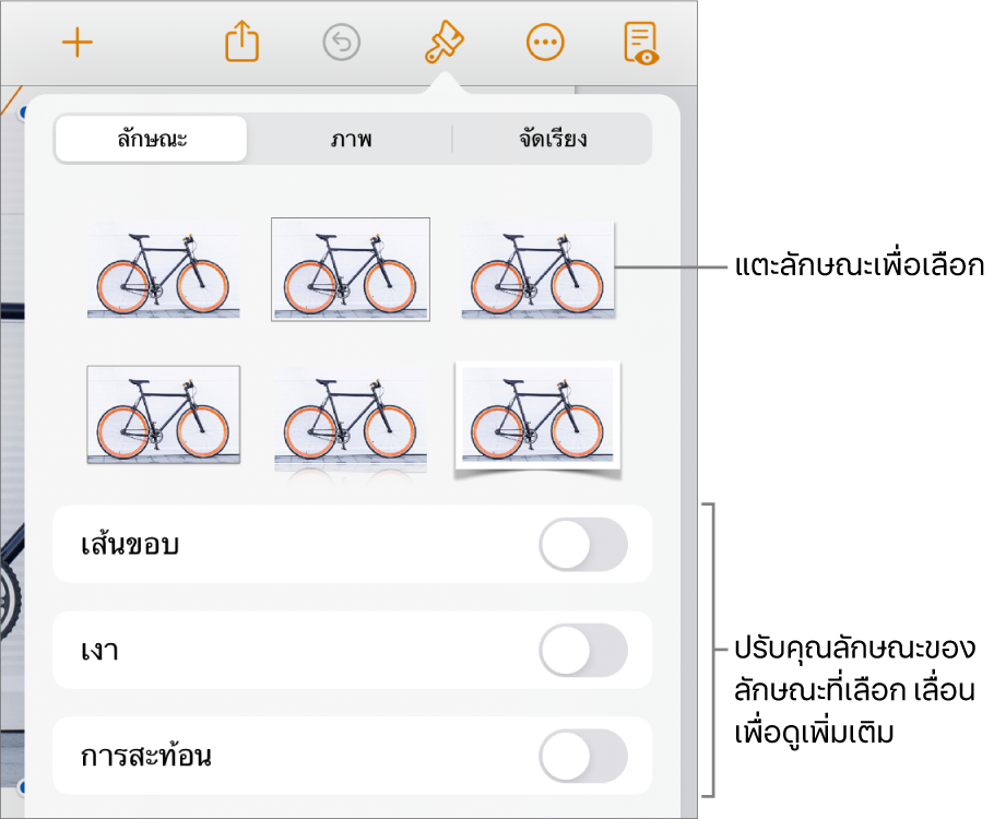 แถบลักษณะของเมนูรูปแบบที่มีลักษณะวัตถุอยู่ด้านบนสุดและตัวควบคุมสำหรับเปลี่ยนเส้นขอบ เงา การสะท้อน และความทึบ อยู่ด้านล่าง