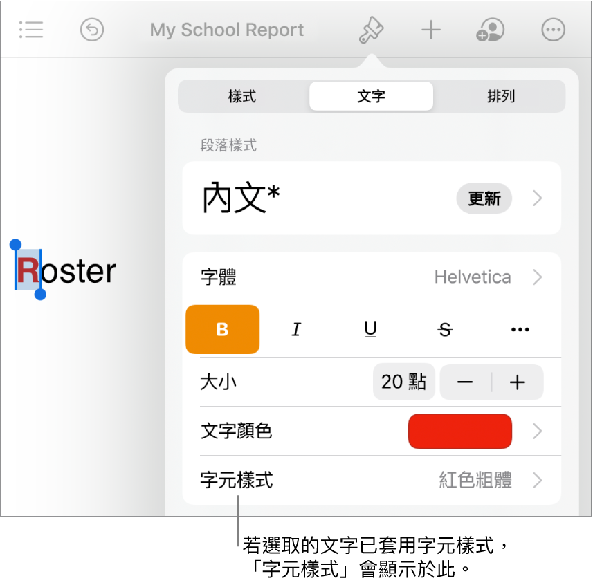 「文字」格式控制項目，「文字顏色」控制項目底下顯示「字元樣式」。