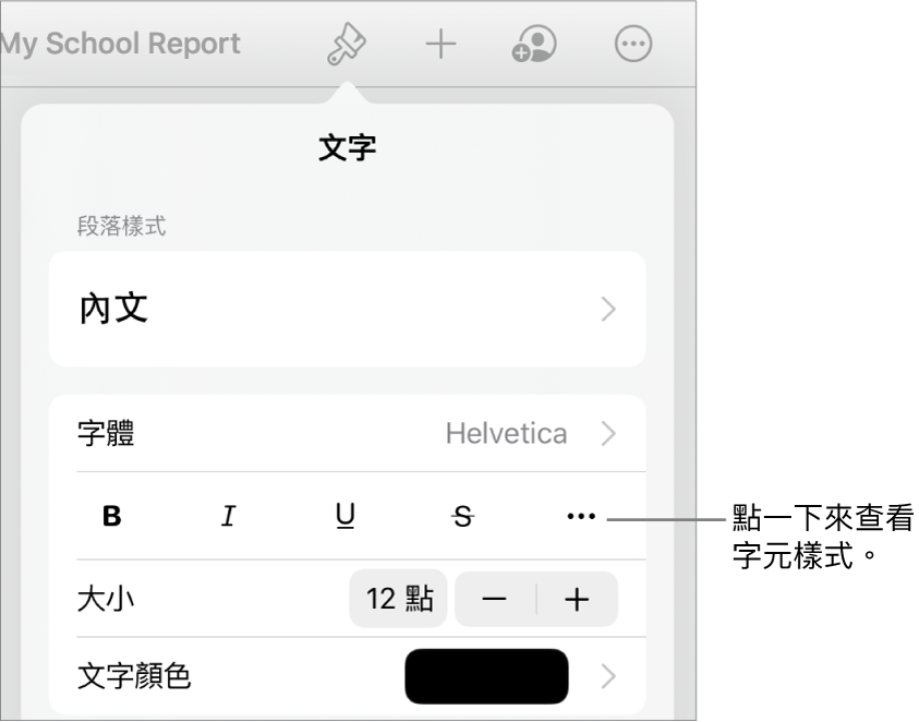 帶有段落樣式的「格式」控制項目位於最上方，然後是「字體」控制項目。「字體」下方為「粗體」、「斜體」、「底線」、「刪除線」和「更多文字選項」按鈕。