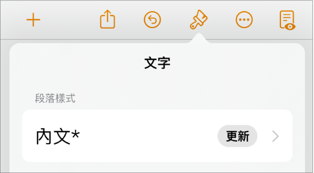 「內文」段落樣式，旁邊顯示一個星號，右側出現「更新」按鈕。